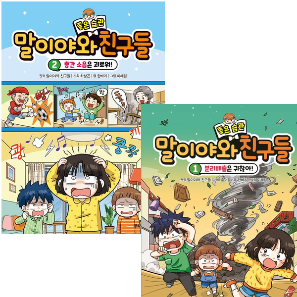 말이야와 좋은 습관 친구들 세트 (1~2권,전2권)