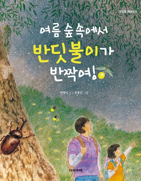여름 숲속에서 반딧불이가 반짝여