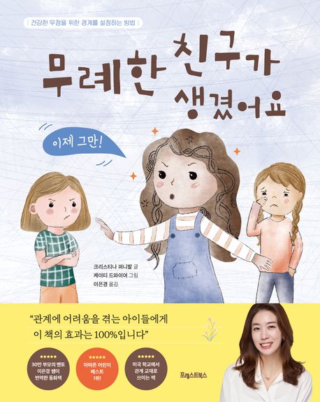무례한 친구가 생겼어요 표지