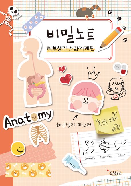 비밀노트  : 해부생리 소화기계편
