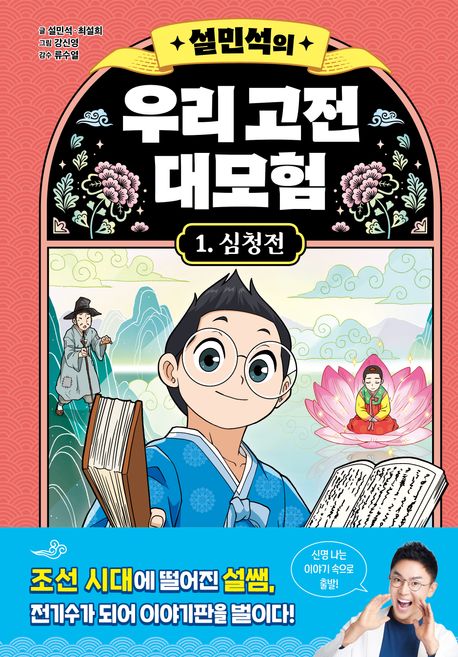 (설민석의)우리 고전 대모험. 1:, 심청전 표지