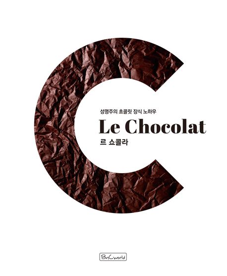 르 쇼콜라= Le chocolat: 성명주의 초콜릿 장식 노하우