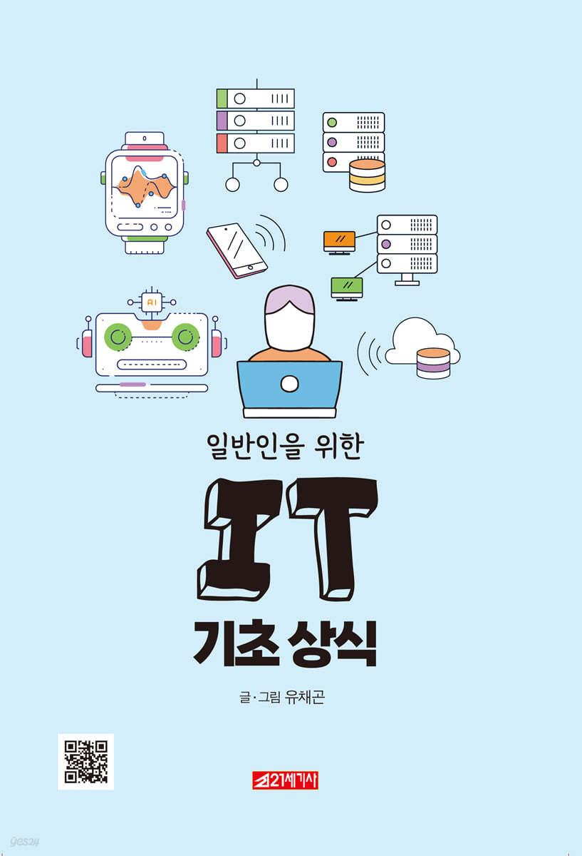 (일반인을 위한) IT 기초 상식
