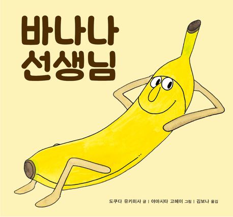 바나나 선생님 표지