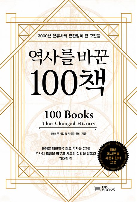 역사를 바꾼 100책 = 100 books that changed history : 3000년 인류사의 전환점이 된 고전들 / ...