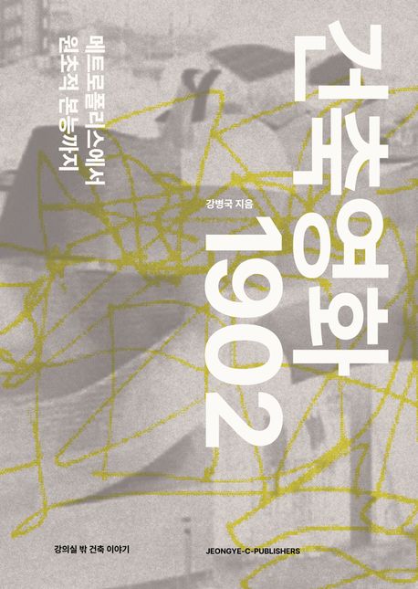 건축영화 1902 