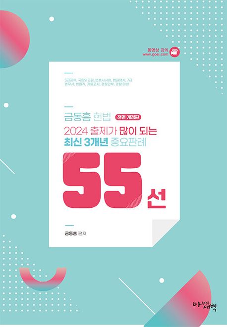 2024 출제가 많이 되는 최신 3개년 헌법 중요판례 55선 (5급공채/국립외교원/변호사시험/법원행시/7급/법무사/법원직/기술고시/경찰간부/경찰 대비)