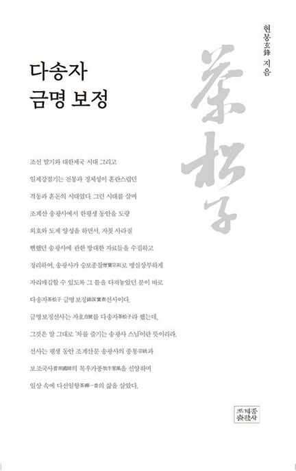 다송자 금명 보정 :조계산문을 재조명하고 조계종 종통을 정립한 시대의 스승