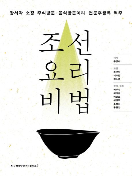 조선 요리 비법 : 장서각 소장 주식방문·음식방문이라·언문후생록 역주