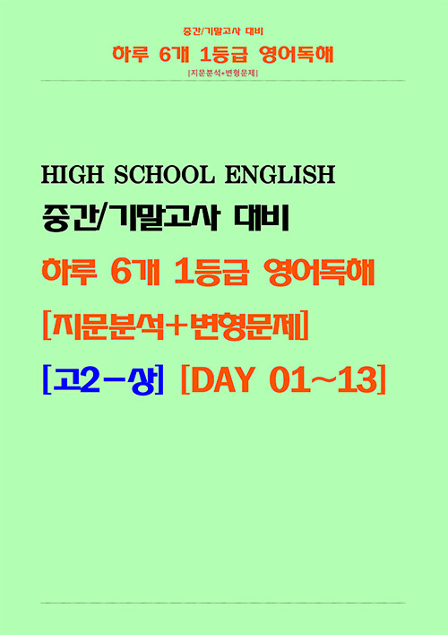 하루 6개 1등급 영어독해 [지문분석+변형문제] 고2 상 (스프링) (2025년용) (중간/기말고사 대비, DAY 01~13)