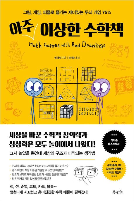 아주 이상한 수학책 : 그림 게임 퍼즐로 즐기는 재미있는 두뇌 게임 75¼