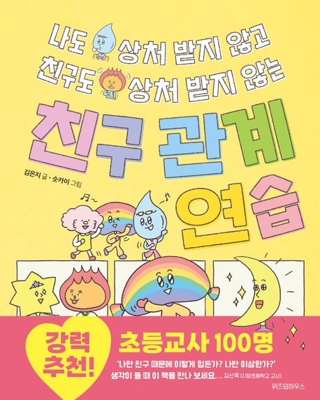 (나도 상처 받지 않고 친구도 상처 받지 않는) 친구 관계 연습