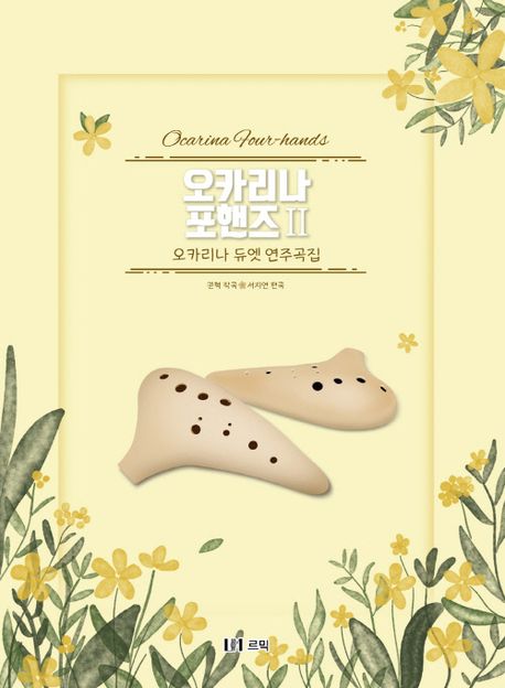 오카리나 포핸즈 2 : 오카리나 듀엣 연주곡집 (오카리나 듀엣 연주곡집)