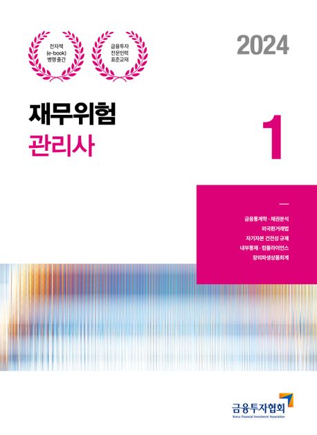 2024 재무위험관리사1 (금융투자전문인력 표준교재)