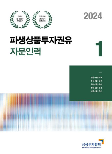 2024 파생상품투자권유자문인력 1