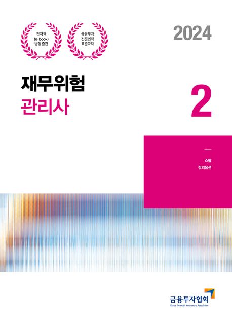 2024 재무위험관리사 2 (금융투자전문인력 표준교재)