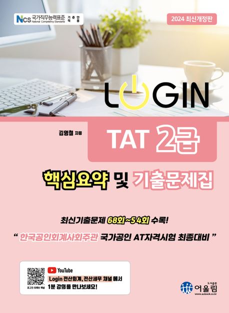 (2024) Login TAT 2급 : 핵심요약 및 기출문제집 / 김영철 지음