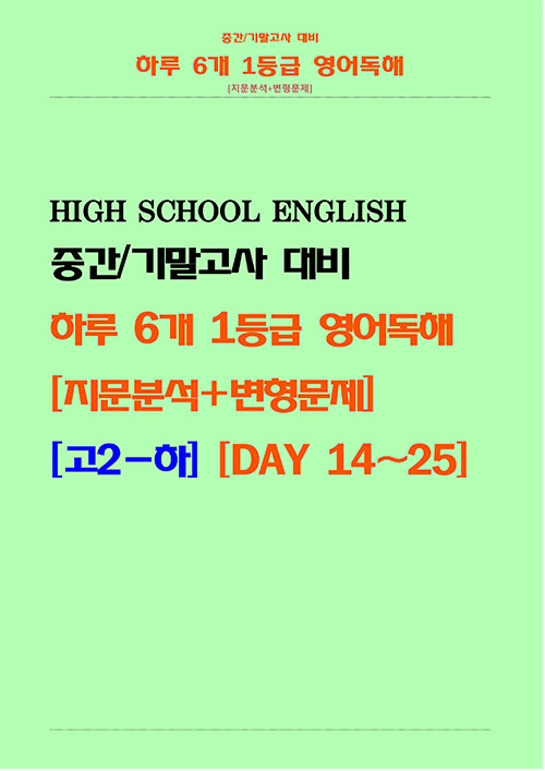 하루 6개 1등급 영어독해 [지문분석+변형문제] 고2 하 (스프링) (2025년용) (중간/기말고사 대비, DAY 14~25)