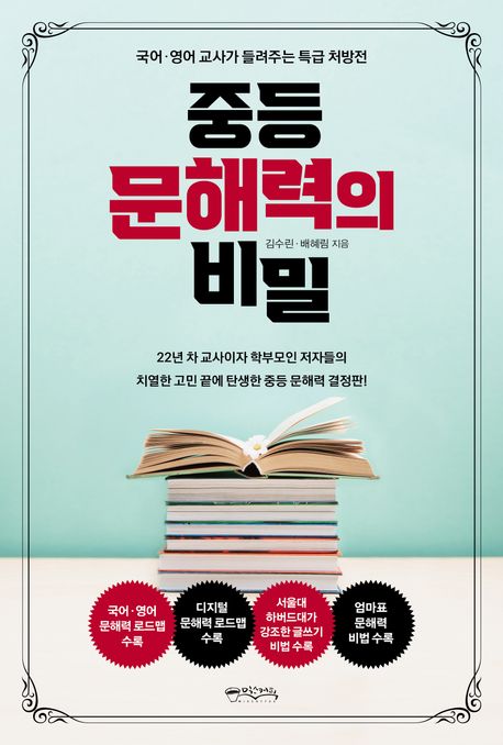 중등 문해력의 비밀 : 국어·영어 교사가 들려주는 특급 처방전 / 김수린, 배혜림 지음 표지