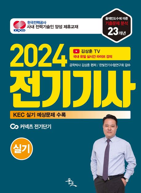 2024 전기기사 실기 (한국전기설비규정(KEC) 실기 출제 예상문제 수록)
