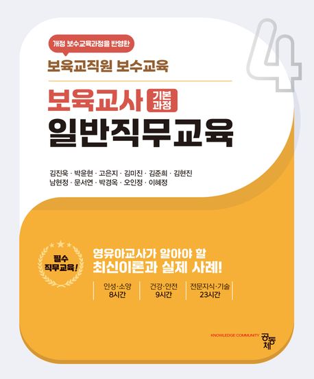보육교사 기본과정 일반직무교육 (보육교직원 보수교육)