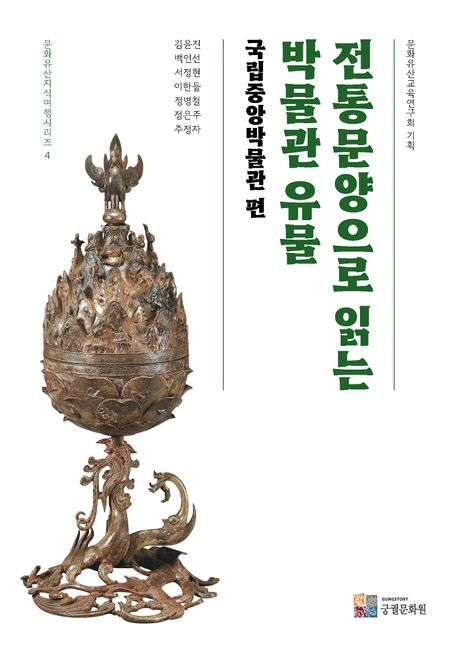 전통 문양으로 읽는 박물관 유물, 국립중앙박물관편 (문화유산지식여행시리즈4)