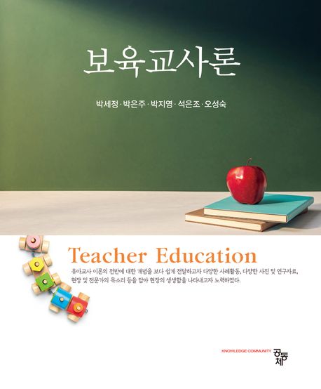 보육교사론 = Teacher education / 박세정 [외]저