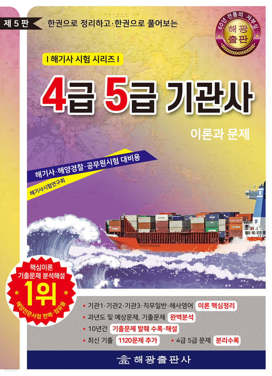 4급 5급 기관사 이론과 문제 (해기사·해양경찰·공무원시험 대비용)