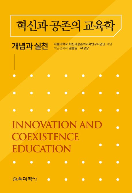 혁신과 공존의 교육학 : 개념과 실천