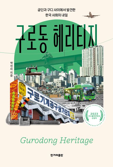 구로동 헤리티지 = Gurodong heritage : 공단과 구디 사이에서 발견한 한국 사회의 내일 : 큰글자도서