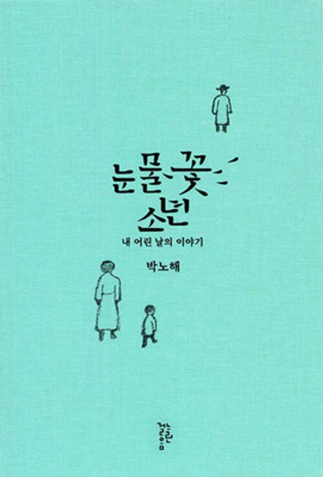 눈물꽃 소년 (내 어린 날의 이야기) 표지
