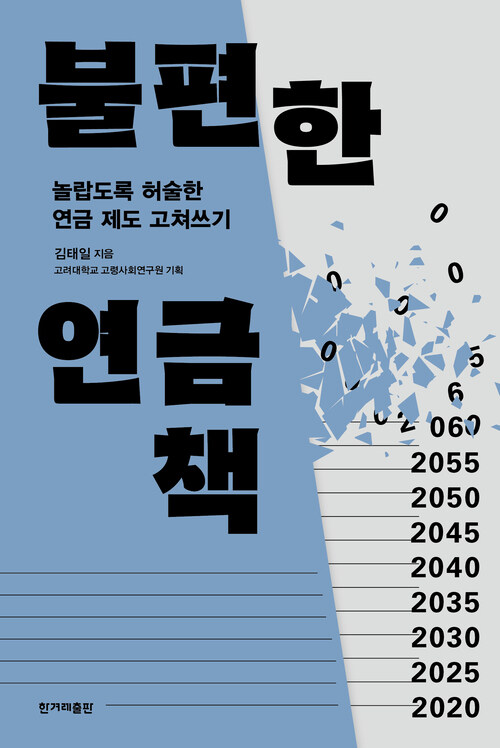 [큰글자] 불편한 연금책