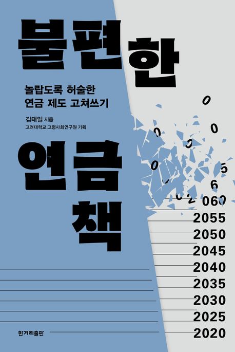 [큰글자] 불편한 연금책