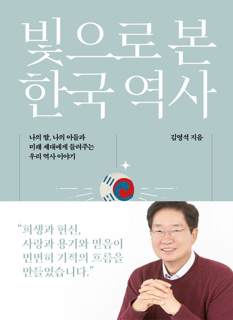 빛으로 본 한국 역사  : 나의 딸, 나의 아들과 미래 세대에게 들려주는 우리 역사 이야기