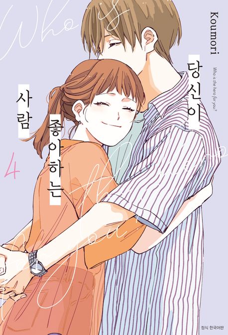 당신이 좋아하는 사람