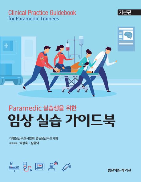 (Paramedic 실습생을 위한) 임상 실습 가이드북 : 기본편
