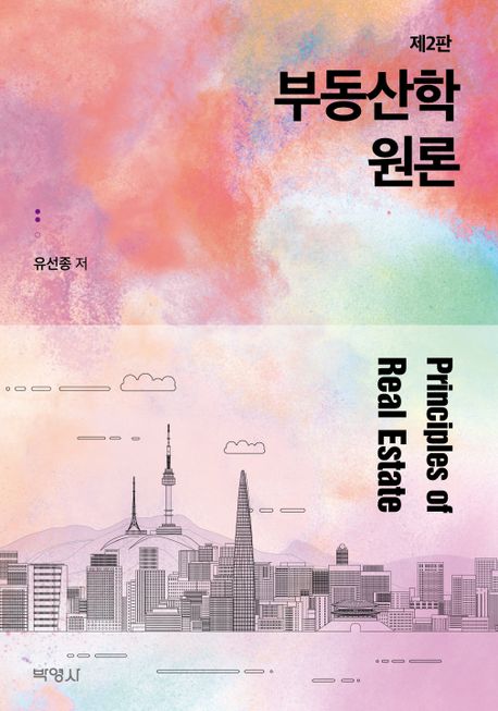 부동산학원론 (제3판)