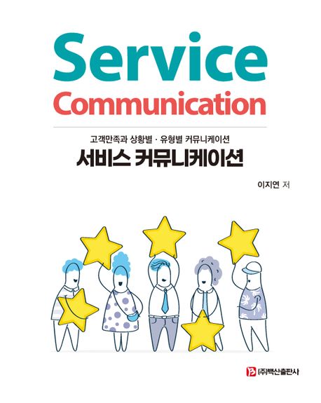서비스 커뮤니케이션 = Service communication : 고객만족과 상황별·유형별 커뮤니케이션