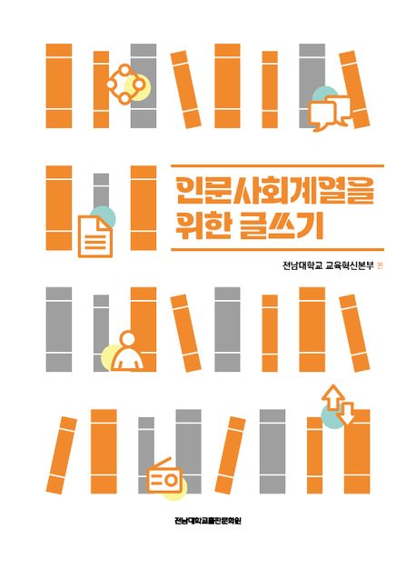 인문사회계열을위한글쓰기