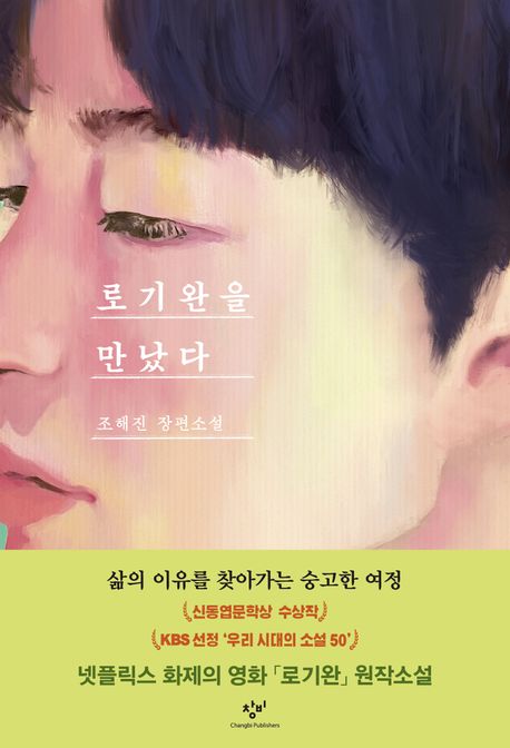 로기완을 만났다(리마스터판) (조해진 장편소설) 표지