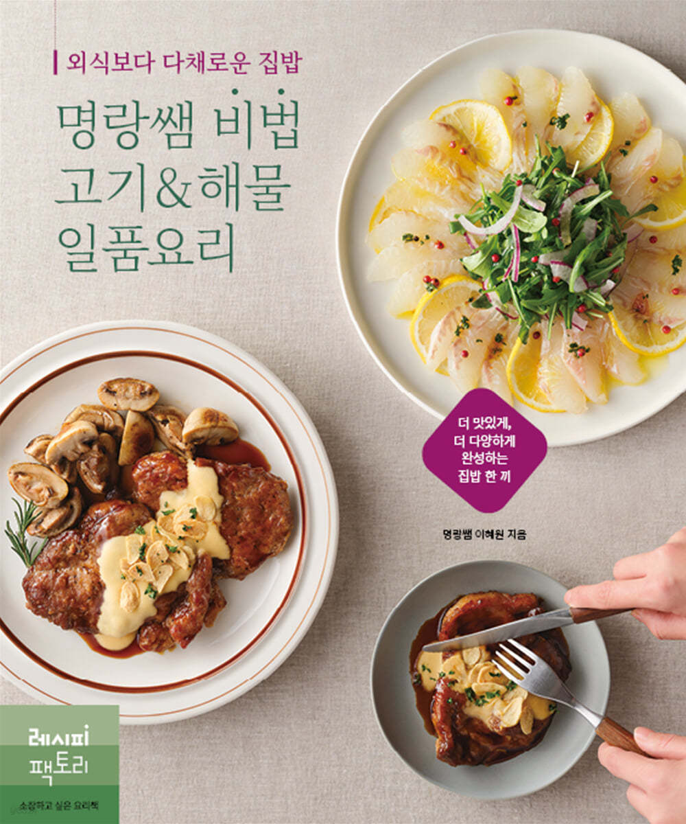 명랑쌤 비법 고기&해물 일품요리 : 외식보다 다채로운 집밥