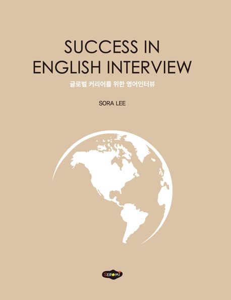 Success In English Interview (글로벌 커리어를 위한 영어인터뷰)