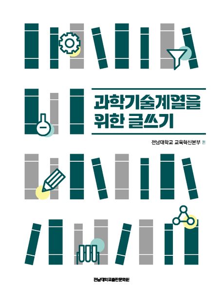 과학기술계열을위한글쓰기