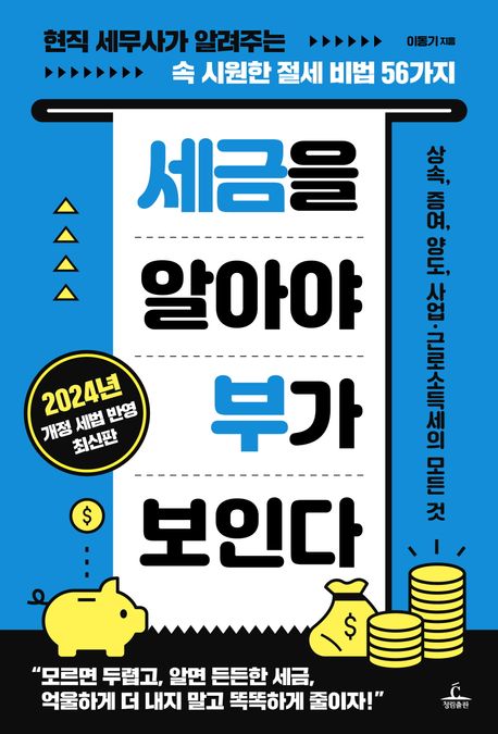 세금을 알아야 부가 보인다 : 현직 세무사가 알려주는 속 시원한 절세 비법 56가지