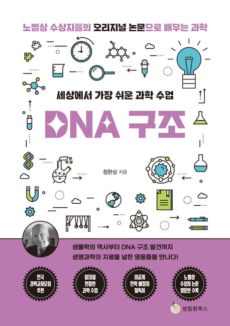 (세상에서 가장 쉬운 과학 수업) DNA 구조