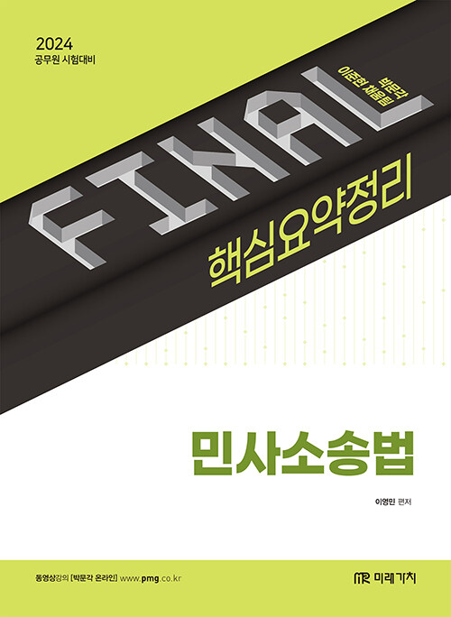 2024 Final 핵심요약정리 민사소송법 (공무원 시험대비)