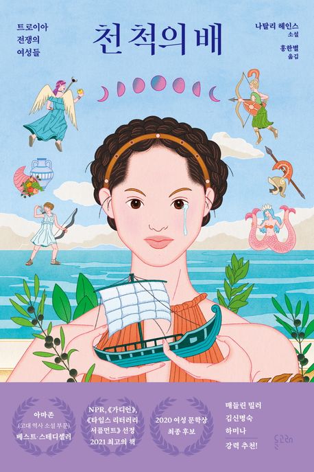 천 척의 배 : 트로이아 전쟁의 여성들 : 나탈리 헤이스 소설 