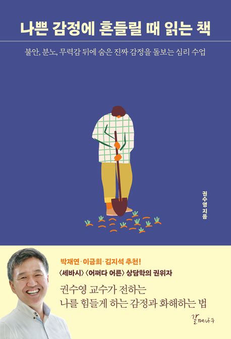 나쁜 감정에 흔들릴 때 읽는 책: 불안, 분노, 무력감 뒤에 숨은 진짜 감정을 돌보는 심리 수업