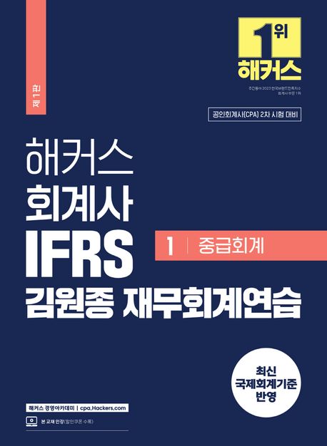 (해커스) 회계사 IFRS 김원종 재무회계연습. 1 : 중급회계
