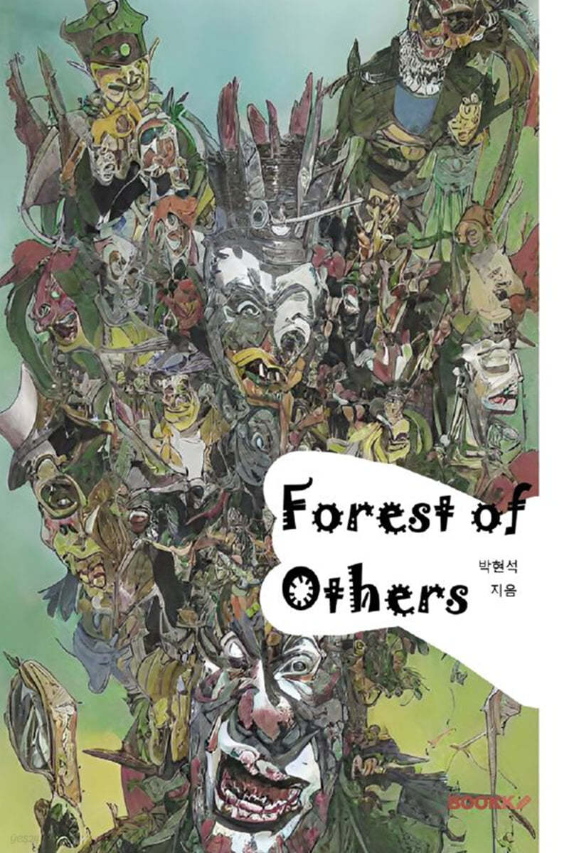 타인의 숲  = Forest of others